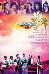 Movie poster of Romantic Heroes of the Tang Dynasty