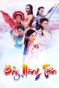 Movie poster of Bảy Nàng Tiên