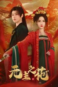 Movie poster of 无主之花