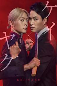 Movie poster of Kei x Yaku - Dangerous Buddy