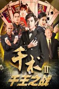 Movie poster of Cheat in Gambling II