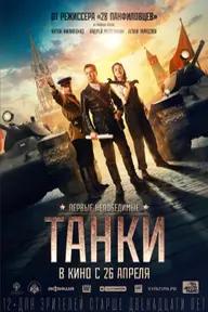 Movie poster of Tanki - Tanks for Stalin