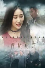 Movie poster of 神探房东