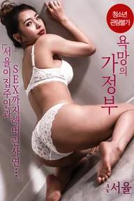 Movie poster of 욕망의 가정부