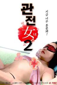 Movie poster of 관전녀2 : 무삭제