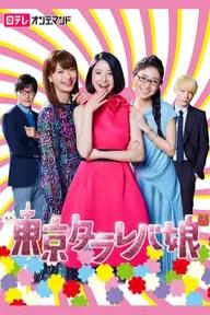 Movie poster of Tokyo Tarareba Girls