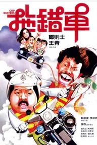 Movie poster of Cop Busters