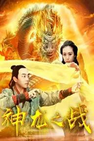 Movie poster of the Dragon War