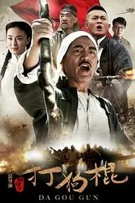 Movie poster of Đả Cẩu Bổng