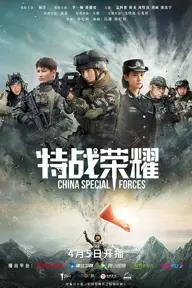 Movie poster of Glory of Special Forces