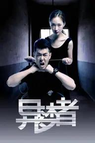 Movie poster of 异梦者