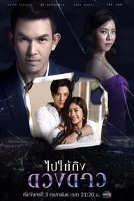 Movie poster of Bpai Hai Teung Duang Dao