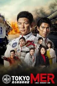 Movie poster of Tokyo MER: Mobile Emergency Room