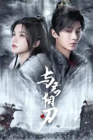 Movie poster of 与君相刃