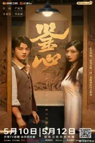 Movie poster of 鉴心