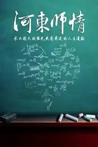 Movie poster of Hedong teacher