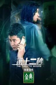 Movie poster of The Twelfth Second