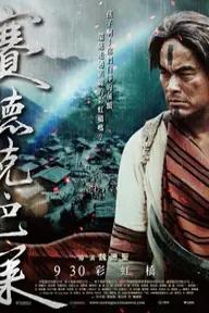 Movie poster of Warriors of the Rainbow: Seediq Bale (Part 1)