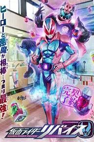 Movie poster of Kamen Rider Revice