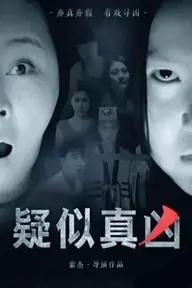 Movie poster of Suspected Perpetrator