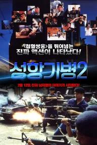 Movie poster of Long Arm of the Law II