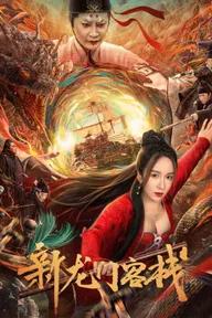 Movie poster of The New Dragon Inn