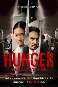 Movie poster of Hunger