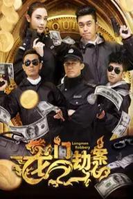 Movie poster of Longmen Robbery