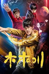 Movie poster of Mu Muchuan