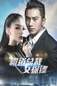 Movie poster of Mr.K and His Female Bodyguard