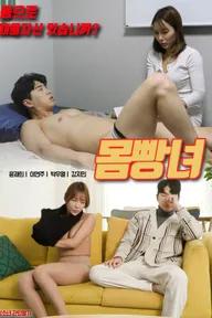 Movie poster of 몸빵녀