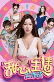 Movie poster of Sweetheart anchor fight