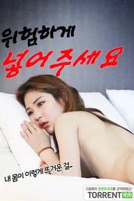 Movie poster of 위험하게 넣어주세요