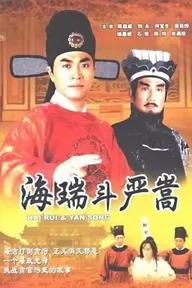 Movie poster of Hai Rui & Yan Song