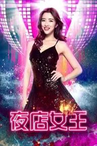 Movie poster of Nightclub Queen