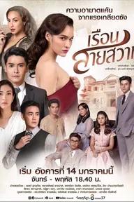 Movie poster of Ruen Sai Sawart