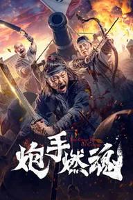 Movie poster of 炮手燃魂