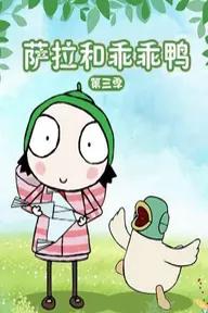 Movie poster of Sarah & Duck (Season 3)