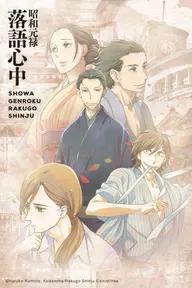 Movie poster of Showa Genroku Rakugo Shinju