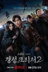 Movie poster of Gyeongseong Creature (Season 2)