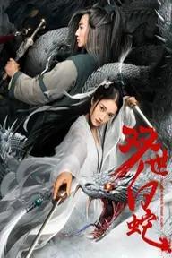 Movie poster of Reincarnated White Snake