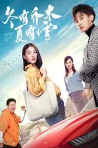 Movie poster of Summer's Love Winter&#x27;s Kiss