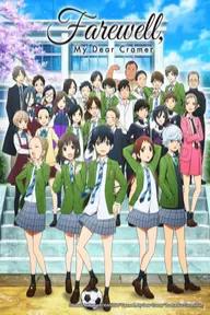 Movie poster of Sayonara Watashi no Cramer, Farewell, My Dear Cramer