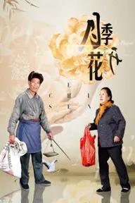 Movie poster of Mother-in-law in Town