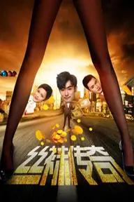 Movie poster of The Legend of Stockings