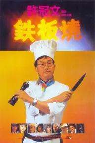 Movie poster of Teppanyaki