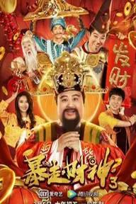 Movie poster of The God of wealth 3