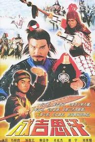 Movie poster of Genghis Khan