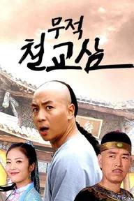 Movie poster of Thập Hổ Thích Kiều Tam