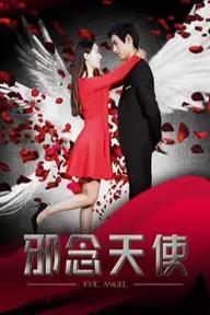 Movie poster of 邪念天使